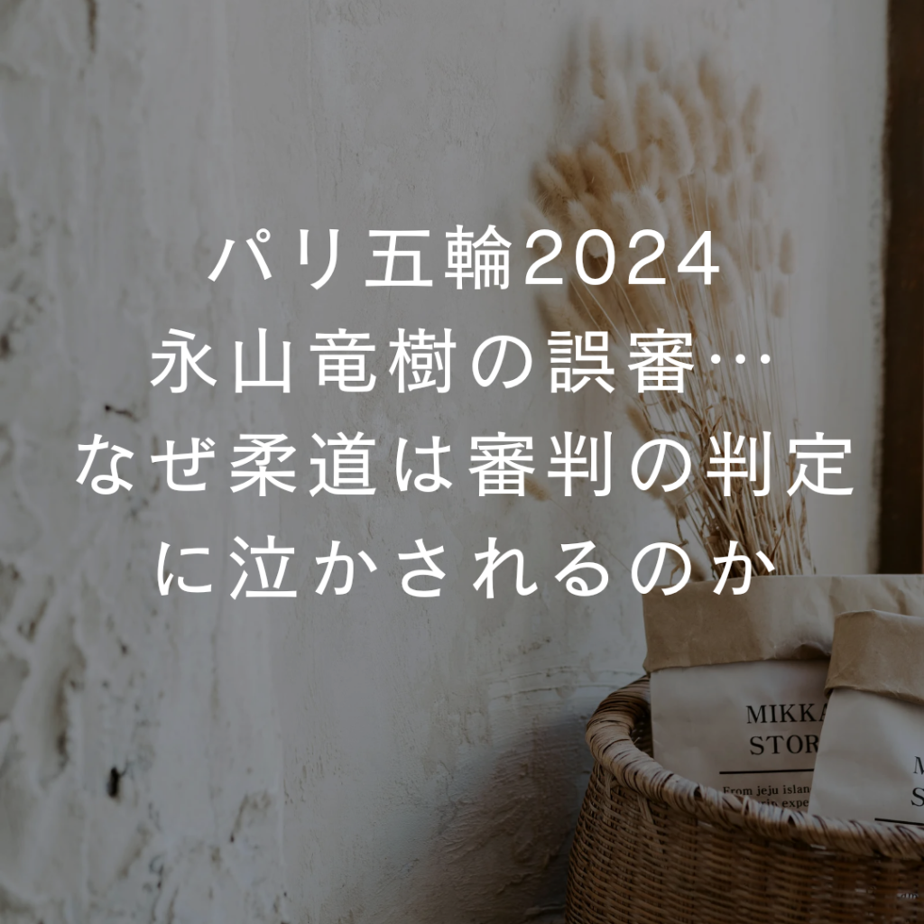 パリ五輪2024｜永山竜樹の誤審…なぜ柔道は審判の判定に泣かされるのか